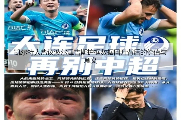 凯尔特人热议波尔津吉斯护框数据回升背后的价值与意义